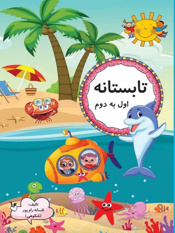 کتاب تابستانه کلاس اول ورودی دوم