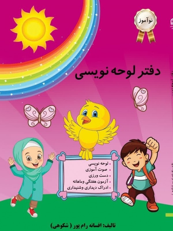 دفتر لوحه نویسی اول دبستان