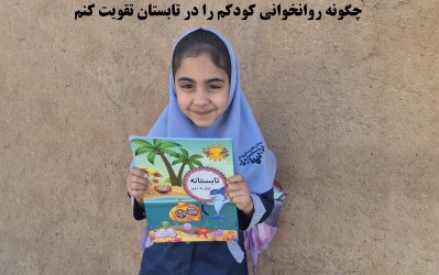 برنامه های تابستانی