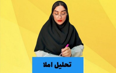 ✅تحلیل املا در دبستان راهی برای بهبود سواد نوشتاری