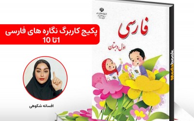 پکیج کاربرگ نگاره های فارسی 1تا 10