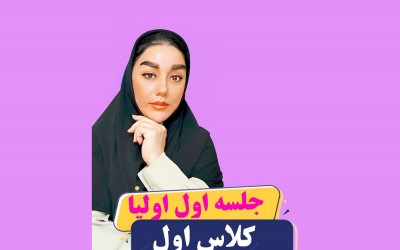 در جلسه اول اولیا چه مباحثی را مطرح کنیم؟