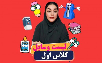 وسایل لازم برای کلاس اولیها 