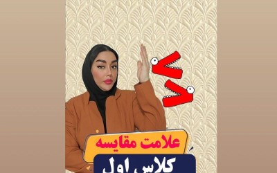 آموزش علامت مقایسه ریاضی اول دبستان