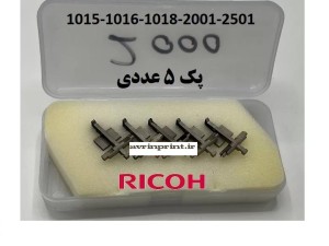 ناخنک بالا کپی ریکو آفیشیو Ricoh Aficio AF-2018/MP2500(یک سری 5عددی)