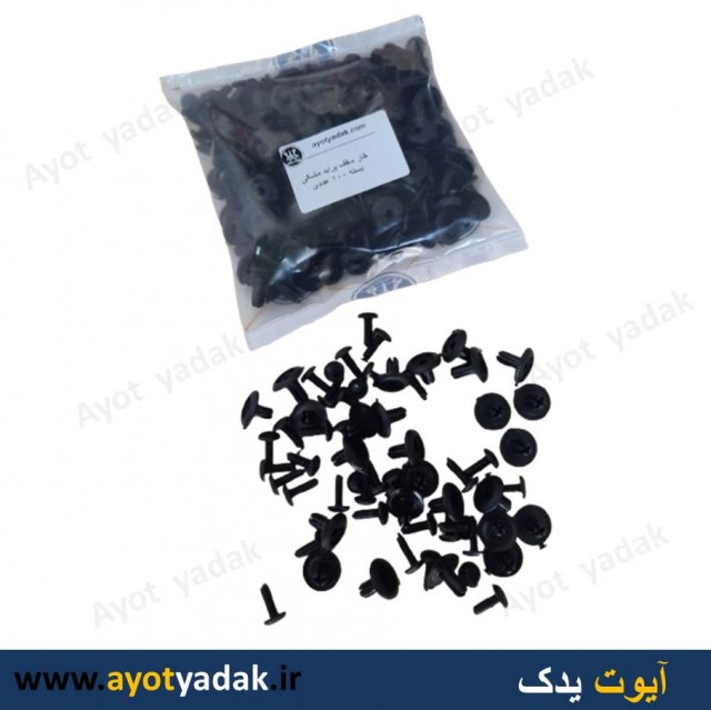 خار سقف پراید مشکی ( بسته 100 عددی )-ارسال رایگان-گارانتی شش ماه-قیمت عمده
