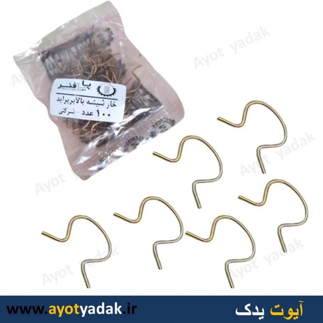 خار دستگیره بالا بر پراید  ( بسته 100 عددی ) - ارسال رایگان -گارانتی شش ماه - قیمت عمده