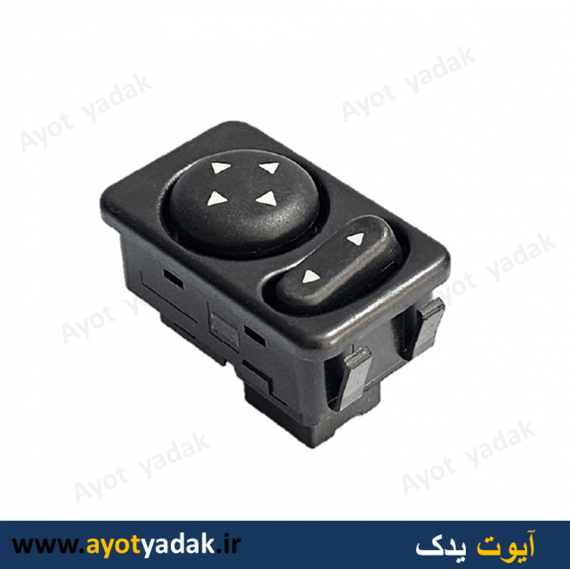 کلید تنظیم آینه پژو برند SUN 1 یا موبین ترن-ارسال رایگان-گارانتی شش ماه-قیمت عمده