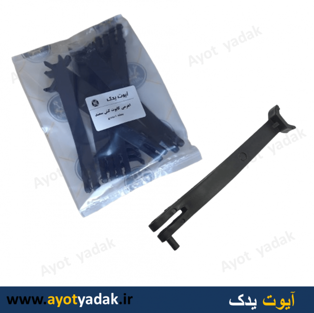 اهرمی کاپوت کش سمند ( بسته 10 عددی ) -ارسال رایگان -گارانتی شش ماه - قیمت عمده