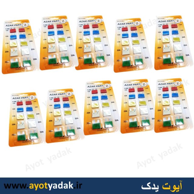 فیوز کارتی مات جور ایرانی آزر پارت  (10 بسته کامل شامل 100 فیوز) -ارسال رایگان-گارانتی شش ماه-قیمت عمده