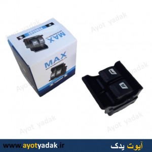 کلید بالا بر پژو SLX دو پل برند MAX -ارسال رایگان-گارانتی شش ماه-قیمت عمده