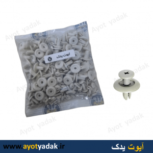 خار سقف پراید کرم - طوسی روشن ( بسته 100 عددی )-ارسال رایگان-گارانتی شش ماه-قیمت عمده