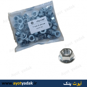 مهره  لبه دار نمره 10 خودرویی ( بسته 50 عددی ) - ارسال رایگان -گارانتی شش ماه - قیمت عمده