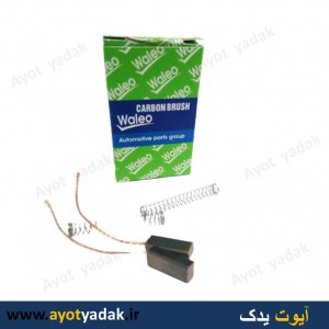 ذغال دینام پژو برند valeo (بسته 20 عددی)