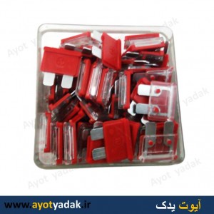 فیوز 10 آمپر ایرانی (بسته 100 عددی)