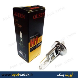 لامپ تک فیش H1 55 برند QUEEN (بسته 10 عددی)