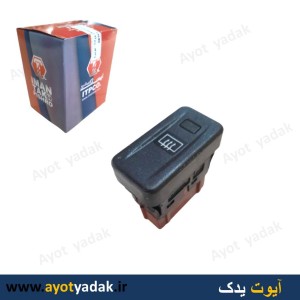 کلید گرمکن  پژو slx  ایمن تک -ارسال رایگان-شش ماه گارانتی-قیمت عمده