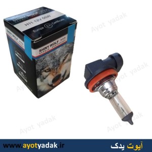 لامپ H11  وارداتی آلمانی درجه یک برند WOLF-ارسال رایگان-گارانتی شش ماه-قیمت عمده