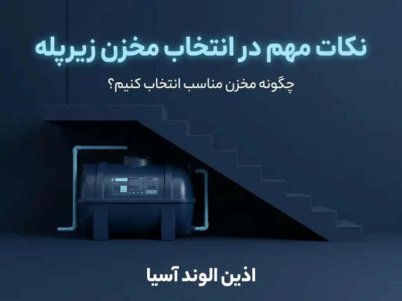 نکات مهم در انتخاب مخزن زیرپله | چگونه مخزن زیر پله مناسب انتخاب کنیم؟