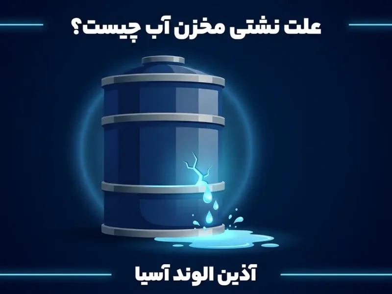 علت نشت آب مخزن چیست؟