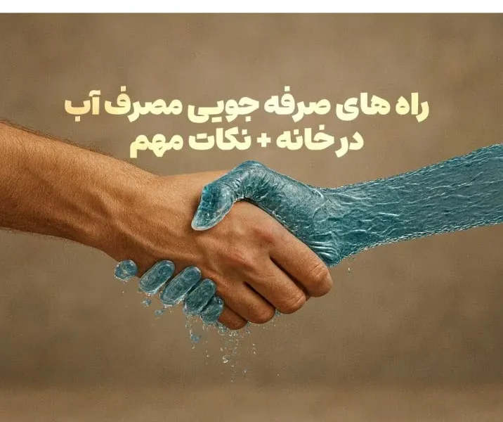 راه های صرفه جویی مصرف آب در خانه + نکات مهم