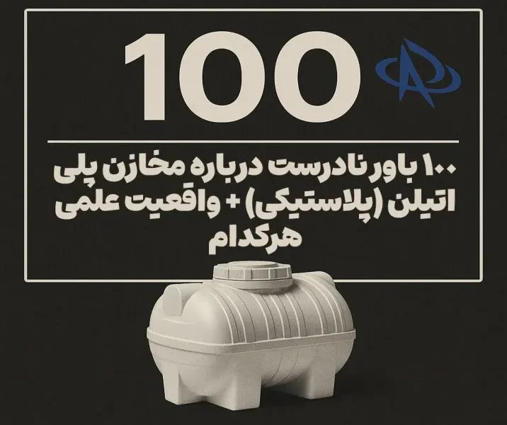 ۱۰۰ باور نادرست درباره مخازن پلی‌اتیلن (پلاستیکی) + واقعیت علمی هرکدام