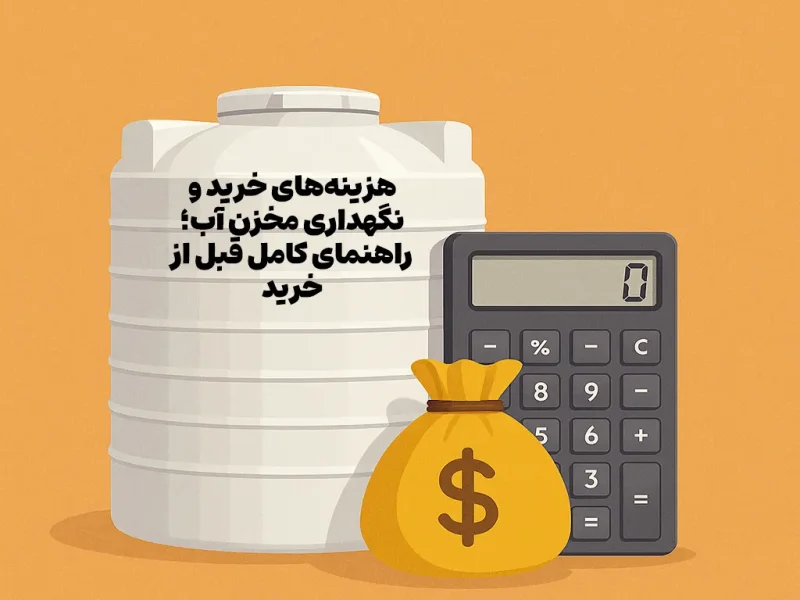 هزینه‌های خرید و نگهداری مخزن آب؛ راهنمای کامل قبل از خرید