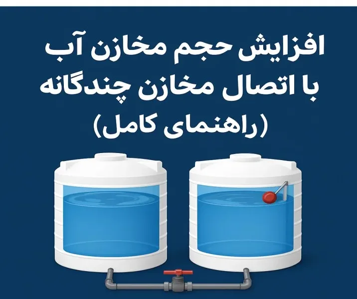 افزایش حجم مخازن آب با اتصال مخازن چندگانه (راهنمای کامل)