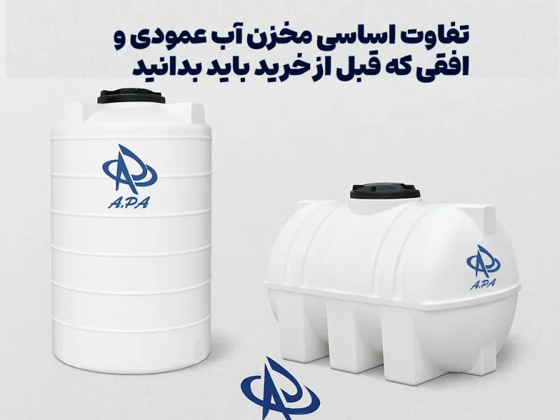 تفاوت اساسی مخزن آب عمودی و افقی که قبل از خرید باید بدانید