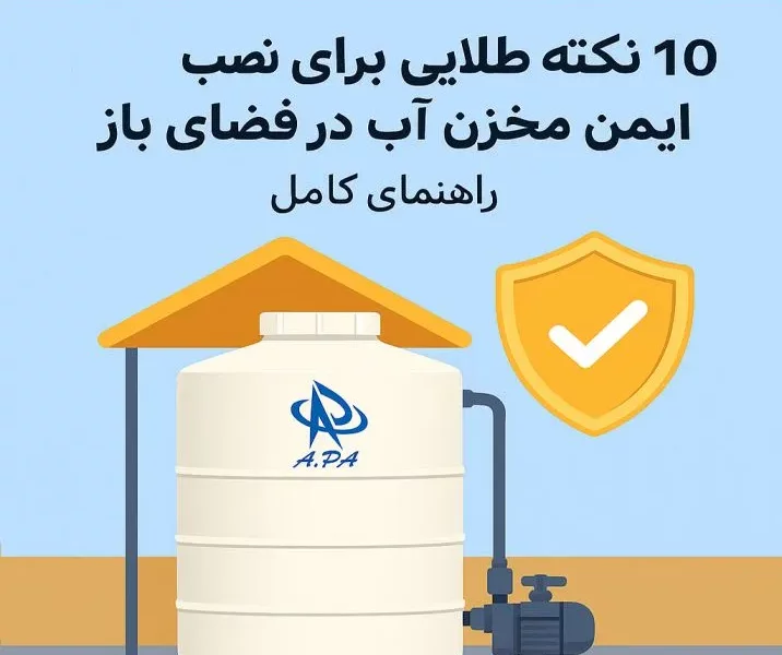 ۱۰ نکته طلایی نصب ایمن مخزن آب در فضای باز | راهنمای کامل