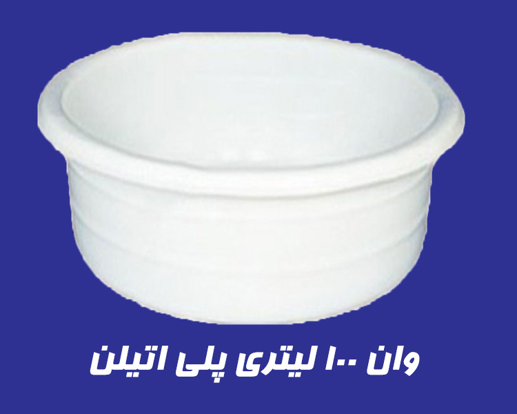 وان 100 لیتری پلاستیکی