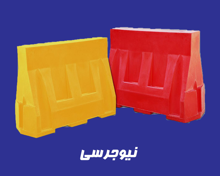 نیوجرسی ترافیکی پلی اتیلن