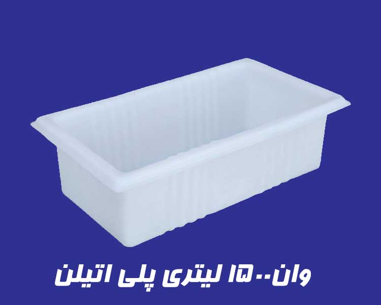 وان 1500 لیتری پلاستیکی