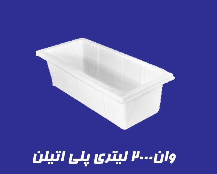 وان 2000 لیتری پلاستیکی