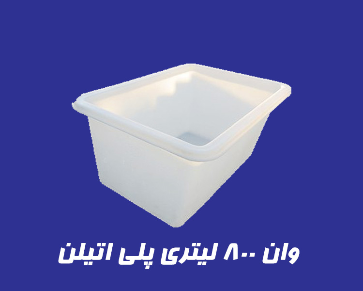 وان 800 لیتری پلاستیکی