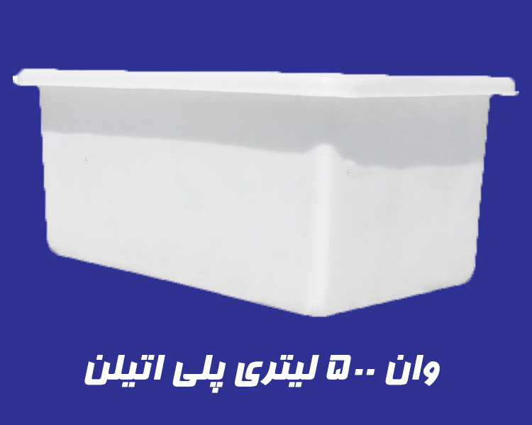 وان 500 لیتری پلاستیکی