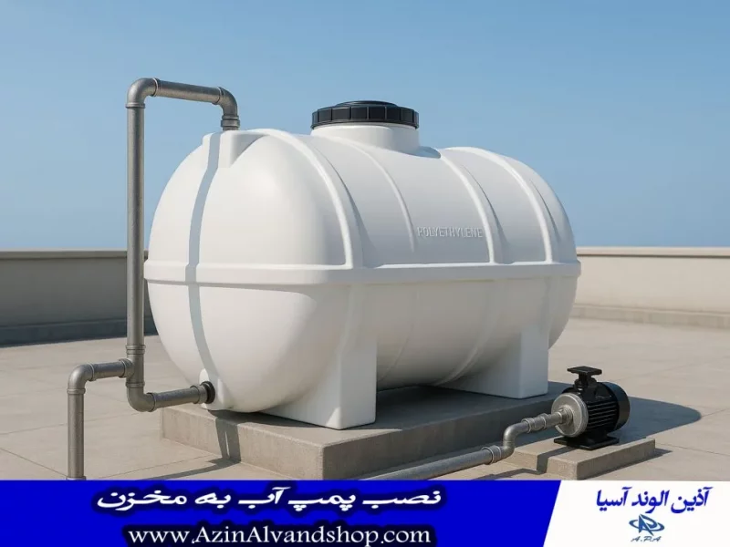 نحوه اتصال پمپ آب به مخزن آب (اتصال پمپ به منبع آب)؛ راهنمای جامع