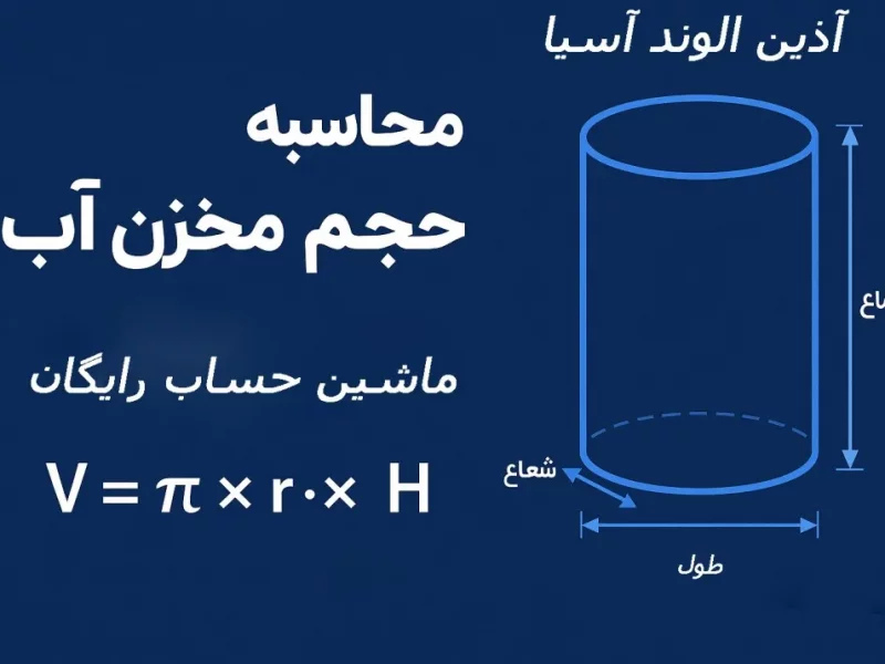 فرمول محاسبه حجم مخزن آب + ماشینحساب آنلاین حجم مخزن(رایگان)
