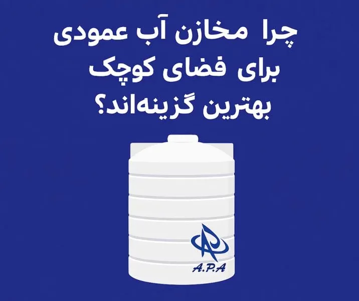 چرا مخازن آب عمودی برای فضای کوچک بهترین گزینهاند؟