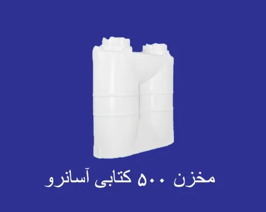مخزن 500 لیتری کتابی آسانرو سه لایه