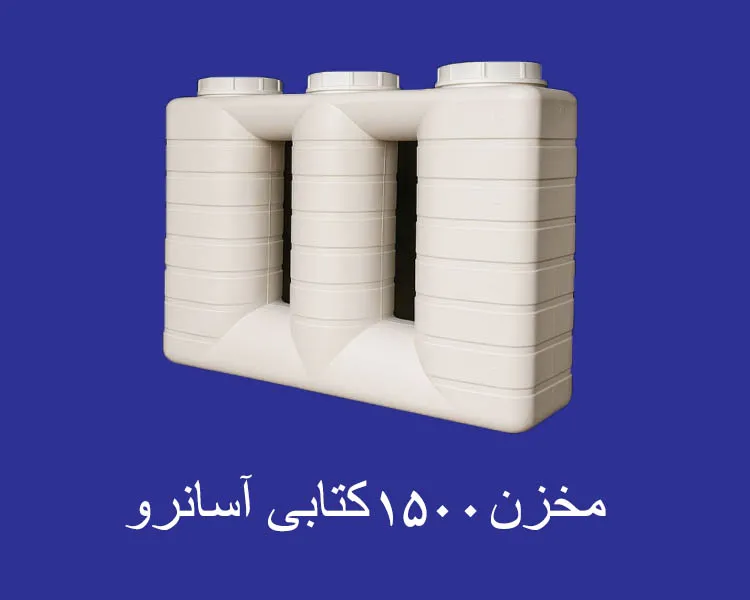 مخزن 1500 لیتری کتابی آسانرو سه لایه