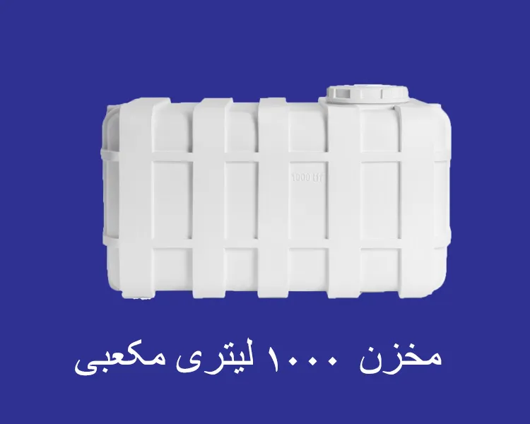 مخزن 1000 لیتری مکعبی سه لایه