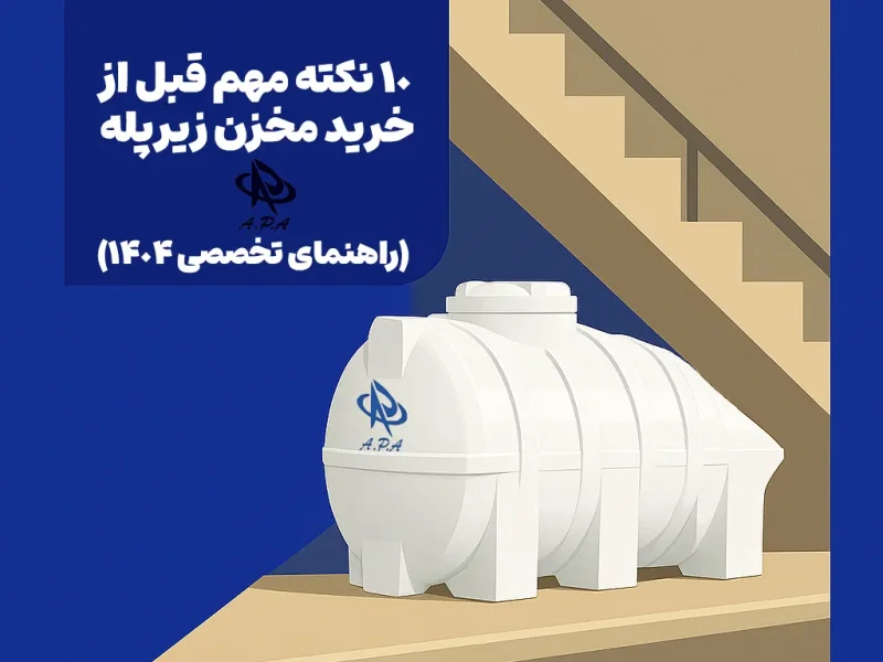 ۱۰ نکته مهم قبل از خرید مخزن زیرپله‌ای (راهنمای تخصصی ۱۴۰۴)