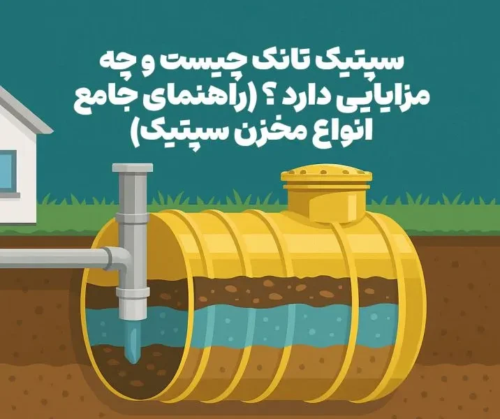 سپتیک تانک چیست و چه مزایایی دارد ؟ (راهنمای جامع انواع مخزن سپتیک)