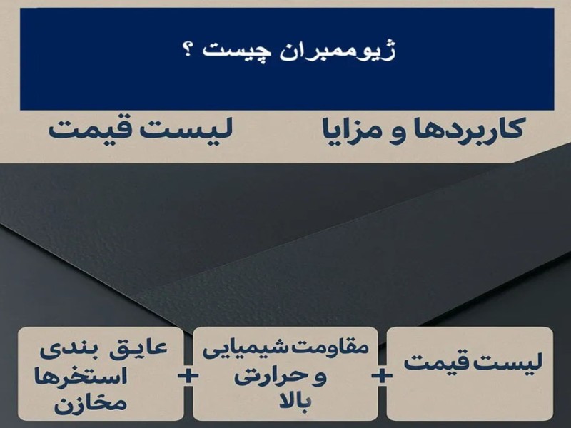 ژئوممبران چیست؟ کاربردها، مزایا و لیست قیمت ژئوممبران