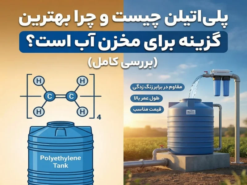پلی‌اتیلن چیست و چرا بهترین گزینه برای مخزن آب است؟ (بررسی کامل)