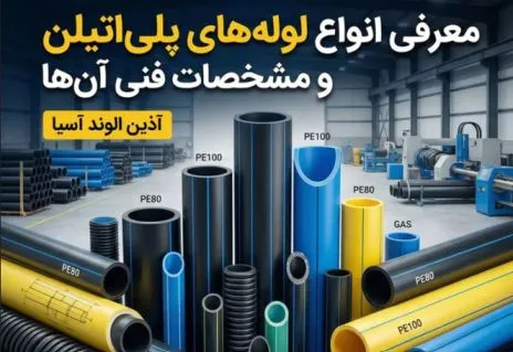 معرفی انواع لوله‌های پلی‌اتیلن و مشخصات فنی آن‌ها