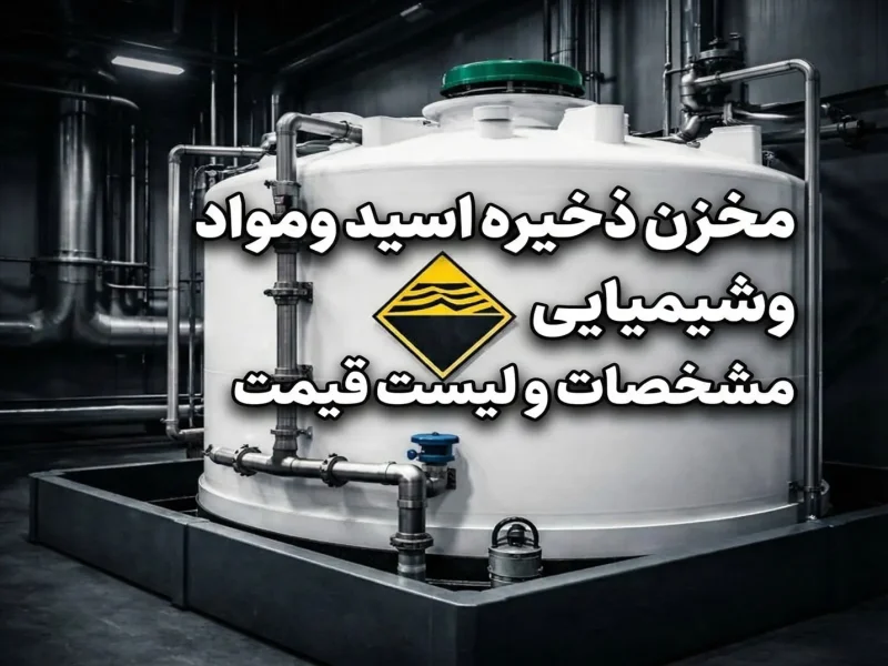 مخزن ذخیره اسید و مواد شیمیایی | مشخصات و لیست قیمت