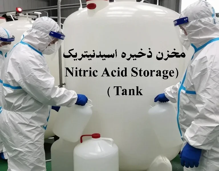 مخزن ذخیره اسید نیتریک (Nitric Acid Storage Tank)