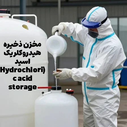 مخزن ذخیره هیدروکلریک اسید (Hydrochloric acid storage tank)